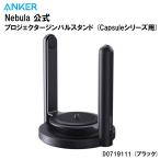 Anker Nebulanebyula официальный проектор Gin bar подставка (Capsule серии для ) Capsule 3 Laser и т.п. соответствует проектор якорь D0719111 4571411193408