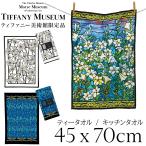 【日本未発売品 ティファニー美術館 正規品】ティファニー美術館 ティータオル キッチンタオル tiffany 吸水性 プレゼント ギフト