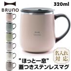 新色追加!! 名入れ無料 BRUNO マグカップ タンブラー 蓋つき 名入れ ステンレスマグ short 320ml ブルーノ BHK262 保温 保冷 記念品 ペア ギフト プレゼント