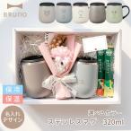 ペアギフト BRUNO マグカップ タンブラー 蓋つき 名入れ ステンレスマグ short 320ml ブルーノ BHK262 保温 保冷 記念品 コップ 母の日 父の日 敬老 結婚祝い