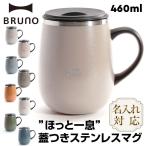 ショッピングマグカップ 新色登場!!名入れ無料 BRUNO マグカップ タンブラー 蓋つき 名入れ ステンレスマグ tall  460ml ブルーノ BHK263 保温 保冷 記念品 ペア ギフト プレゼント