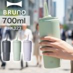 【 700ml ラッピング対応 】 BRUNO 2WAYストロータンブラー L 真空二重構造 保温 保冷 BHK323 ブルーノ タンブラー ストロー 直飲み ギフト プレゼント 送料無料