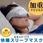 【大谷翔平愛用】 グラビティ ウェイティド スリープマスク 加重アイマスク 睡眠 アイマスク 快眠 gravity weighted sleep mask