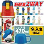 【 名入可 】 スケーター 水筒 名入れ プレゼント 470 ステンレス ワンタッチ かわいい 子供 キッズ おしゃれ ギフト 保温 保冷 直飲み コップ カバー 2way