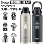 大容量 水筒 スクリュー ハンドル付き ワンプッシュ ダイレクト ボトル 1500ml 保冷 専用 skater bottle スケーターボトル STD15H アイスボトル