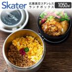 ショッピングランチボックス スケーター 抗菌真空ステンレスランチボックス 1050ml STLB3AG