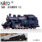 No:2022-1 KATO 国鉄 蒸気機関車 C12 鉄道