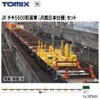 No:98832 TOMIX チキ5500形貨車(JR西日本仕様)セット(12両) 鉄道模型 Nゲージ TOMIX トミックス【予約 2024年3月予定】