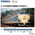 No:98806 TOMIX 583系特急電車(青森運転所)基本セット(6両) 鉄道模型 Nゲージ TOMIX トミックス【予約 2024年6月予定】