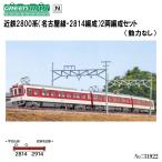 ショッピング鉄道 No:31922 グリーンマックス 近鉄2800系（名古屋線・2814編成）増結2両編成セット（動力無し） 鉄道模型 Nゲージ グリーンマックス【予約 2024年10月予定】