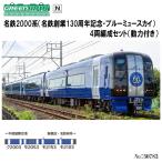 グリーンマックス No:50783 名鉄2000系（名鉄創業130周年記念・ブルーミュースカイ）4両編成セット（動力付き）