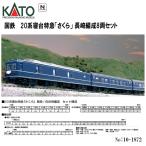 No:10-1872 KATO 国鉄 20系寝台特急「さくら」 長崎編成8両セット 鉄道模型 Nゲージ KATO カトー 【予約 2024年5月予定】