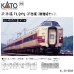 即納 No:10-2038 KATO JR 381系「しなの」(JR仕様) 3両増結セット 鉄道模型 Nゲージ KATO カトー