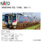 カトー カトー JR四国N2000系 特急「宇和海」 3両セット 10-2104 模型