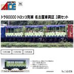 【期間限定SALE】No:A1476 マイクロエース 国鉄トラ90000 トロッコ列車 名古屋車両区 3両セット 鉄道模型 Nゲージ マイクロエース