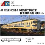 【予約 発売日未定】No_A7231 マイクロエース JR 115系3000番代 体質改善工事施工車 復活瀬戸内色 4両セット 鉄道模型 Nゲージ マイクロエース
