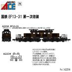 【予約 2025年4→5→12月予定】 マイクロエース No:A2234 国鉄 電気機関車 EF13-31 第一次改装