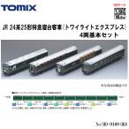 【HO】No:HO-9109 TOMIX 24系25形(トワイラ