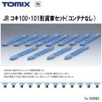 No:92862 TOMIX コキ100・101形貨車(コン