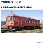 No:8619 TOMIX 樽見鉄道 ハイモ295−315形(首都圏色) 鉄道模型 Nゲージ TOMIX トミックス【予約 2024年10月予定】