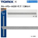 No:1093 TOMIX ストレートPCレールS280-PC(F)12本セット ファイントラック 鉄道模型 Nゲージ TOMIX トミックス レイアウト用品 ジオラマ 線路 レール