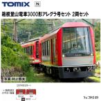 No:98149 TOMIX 箱根登山電車3000形アレグラ号セット(2両) 鉄道模型 Nゲージ TOMIX トミックス