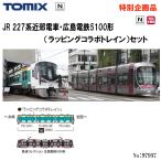 【予約 2025年8月予定】No_97957 TOMIX <特企>JR 227系近郊電車・広島電鉄5100形(ラッピングコラボトレイン)3両セット 鉄道模型 Nゲージ TOMIX トミックス