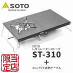 【お得セット】SOTO ST-310 シングルバーナー 軽量遮熱テーブルセット アウトドアにおススメのコンロとコンパクトテーブルのセット