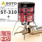 ショッピングバーナー 【お得セット】SOTO ST-310 シングルバーナー ヒーターアタッチメントセット アウトドアに便利なコンロとストーブホヤのセット