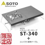 【お得セット】SOTO ST-340 シングルバーナー 軽量遮熱テーブルセット アウトドアに便利なコンロとコンパクトテーブルのセット