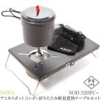 [ уличный отвечающий . комплект ]SOTO No:SOD-320PCamika спот combo складной легкий .. стол комплект 