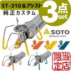 SOTO レギュレーターストーブST-310 アシストセット ST-3106 キャンプ 純正 耐熱グリップ 耐熱シリコンチューブ バーナー