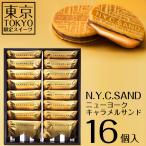 16個入 N.Y. ニューヨーク キャラメルサンド NY お菓子 詰め合わせ 箱 ギフト プレゼント スイーツ 誕生日