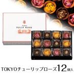 チョコレート ホワイトデー 東京チューリップローズ 12個入り お菓子 東京限定 お取り寄せスイーツ ラングドシャ 花 花の形 プレゼント ギフト 誕生日