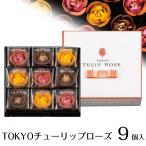 チョコレート ホワイトデー 東京チューリップローズ 9個入り お菓子 東京限定 お取り寄せスイーツ ラングドシャ 花 花の形 プレゼント ギフト 誕生日