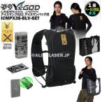 アイスマンバッグ付 ICEMANバッグ ICMPX3S-BLV-SET 面冷却 アイスマン プロX3 山真 ワイズゴッド