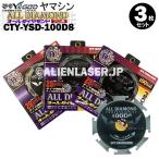 送料無料 山真 ヤマシン 3枚セット窯業系サイディング用 オールダイヤモンドD8 CYT-YSD-100D8