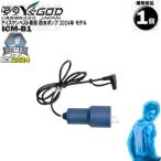 ICM-B1 アイスマン専用 防水 ポンプ 部品 ワイズゴッド 山真 アイスマン 2024年シリーズ 用 ICM-C 後継