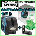 送料無料 1年保証 山真 ヤマシン SG-GP2+SG-AD+SG-TG-Gセット レーザー下げ振り グリーン 本体+アダプター+ターゲット