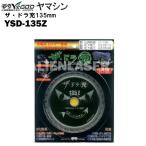 送料無料 山真 ヤマシン YSD-135Z チタンチップソー 135ミリ 充電パワーカッター用 ザ・ドラ充 １枚