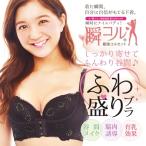 ブラジャー バストアップ ブラ 補正下着 ナイトブラ 美バスト セクシー 谷間 豊胸効果 美乳 脇肉 豊胸 バストケア 美胸 盛れる