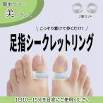 足指シークレットリング ダイエットリング 着けて歩く