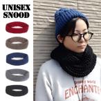 スヌード 厚手 マフラー レディース メンズ ストール ニット 毛糸 リングマフラー クリスマス もこもこ 防寒 送料無料