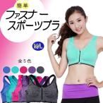 スポーツブラ フロントファスナー スポブラ ブラジャー ブラ 下着 インナー 送料無料
