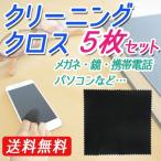 Yahoo! Yahoo!ショッピング(ヤフー ショッピング)クリーニングクロス 5枚セット 眼鏡拭き スマホ 画面 清掃 指紋 汚れ スマートフォン めがね 送料無料