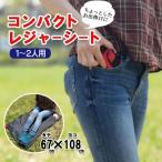 レジャーシート コンパクト 敷物 シート 持ち運び 便利 軽量 薄手 遠足 送料無料