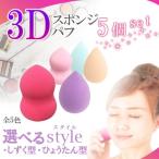 5個セット スポンジパフ 3D パフ ス