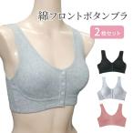 2枚セット ブラジャー フロントボタン 綿 コットン 前開き 取り外し パッド ノンワイヤー ナイトブラ レディース 授乳 就寝 黒 ピンク グレー 大きいサイズ