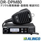 アルインコ DR-DPM80 5W デジタル 351MHz帯簡易無線増波対応 モービルトランシーバー ALINCO デジタル簡易無線・登録局 陸上・海上用97ch対応
