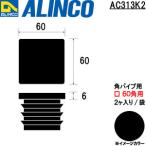 ALINCO/アルインコ　樹脂キャップ　角パイプ６０用　ブラック　（２個入）　品番：AC313K2